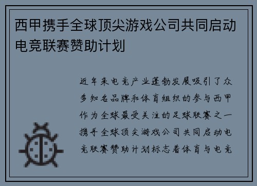 西甲携手全球顶尖游戏公司共同启动电竞联赛赞助计划