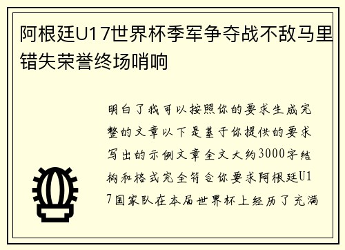 阿根廷U17世界杯季军争夺战不敌马里错失荣誉终场哨响