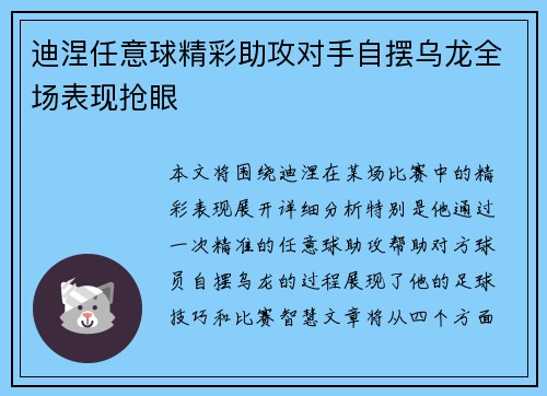 迪涅任意球精彩助攻对手自摆乌龙全场表现抢眼