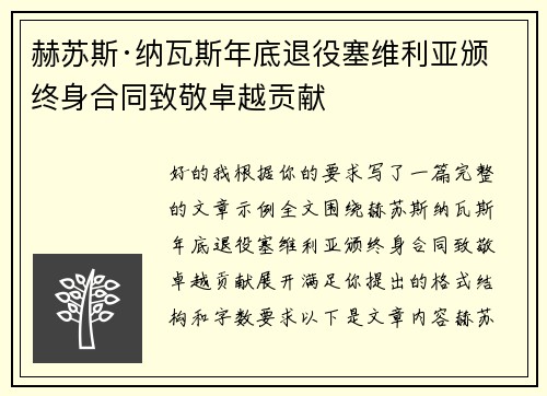 赫苏斯·纳瓦斯年底退役塞维利亚颁终身合同致敬卓越贡献 赫苏斯·纳瓦斯年底退役塞维利亚颁终身合同致敬卓越贡献