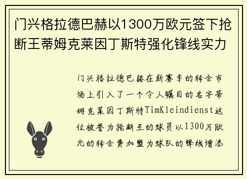 门兴格拉德巴赫以1300万欧元签下抢断王蒂姆克莱因丁斯特强化锋线实力