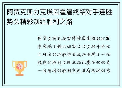 阿贾克斯力克埃因霍温终结对手连胜势头精彩演绎胜利之路