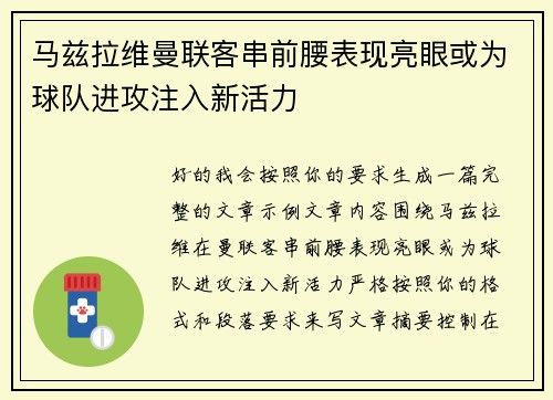 马兹拉维曼联客串前腰表现亮眼或为球队进攻注入新活力
