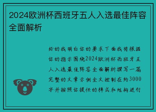 2024欧洲杯西班牙五人入选最佳阵容全面解析 2024欧洲杯西班牙五人入选最佳阵容全面解析