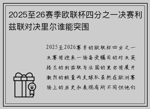 2025至26赛季欧联杯四分之一决赛利兹联对决里尔谁能突围