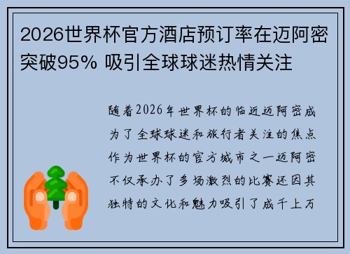 2026世界杯官方酒店预订率在迈阿密突破95% 吸引全球球迷热情关注