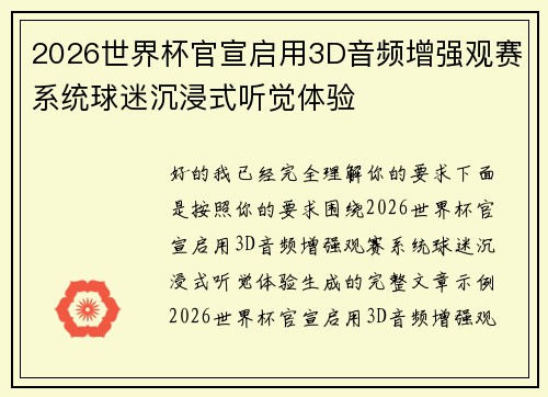 2026世界杯官宣启用3D音频增强观赛系统球迷沉浸式听觉体验