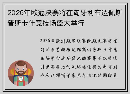 2026年欧冠决赛将在匈牙利布达佩斯普斯卡什竞技场盛大举行 2026年欧冠决赛将在匈牙利布达佩斯普斯卡什竞技场盛大举行