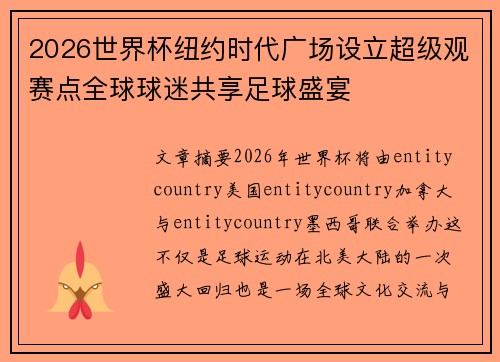 2026世界杯纽约时代广场设立超级观赛点全球球迷共享足球盛宴