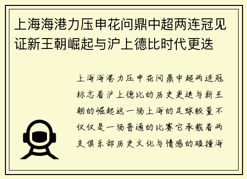 上海海港力压申花问鼎中超两连冠见证新王朝崛起与沪上德比时代更迭 上海海港力压申花问鼎中超两连冠见证新王朝崛起与沪上德比时代更迭