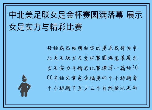 中北美足联女足金杯赛圆满落幕 展示女足实力与精彩比赛