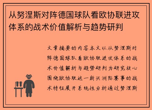 从努涅斯对阵德国球队看欧协联进攻体系的战术价值解析与趋势研判