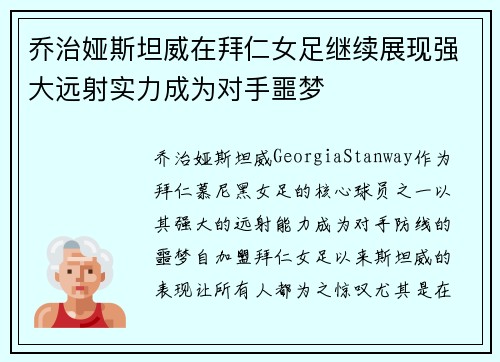 乔治娅斯坦威在拜仁女足继续展现强大远射实力成为对手噩梦 乔治娅斯坦威在拜仁女足继续展现强大远射实力成为对手噩梦