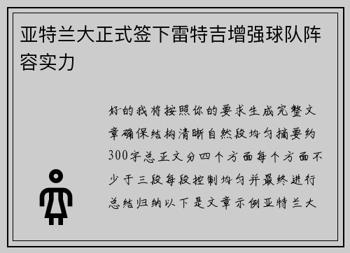 亚特兰大正式签下雷特吉增强球队阵容实力