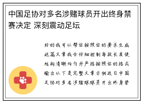 中国足协对多名涉赌球员开出终身禁赛决定 深刻震动足坛 中国足协对多名涉赌球员开出终身禁赛决定 深刻震动足坛
