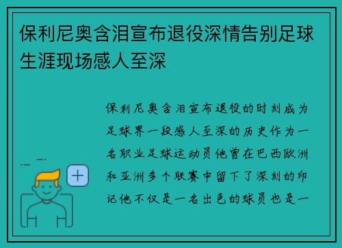 保利尼奥含泪宣布退役深情告别足球生涯现场感人至深