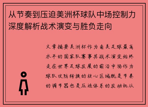 从节奏到压迫美洲杯球队中场控制力深度解析战术演变与胜负走向 从节奏到压迫美洲杯球队中场控制力深度解析战术演变与胜负走向