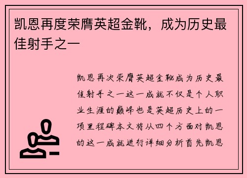 凯恩再度荣膺英超金靴，成为历史最佳射手之一