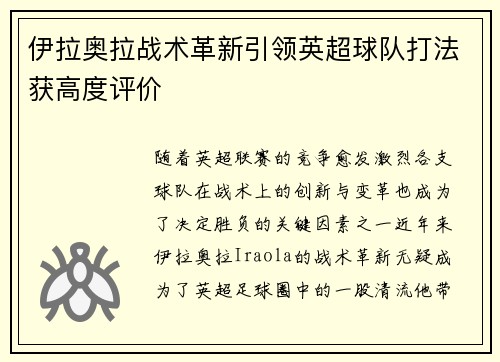 伊拉奥拉战术革新引领英超球队打法获高度评价 伊拉奥拉战术革新引领英超球队打法获高度评价