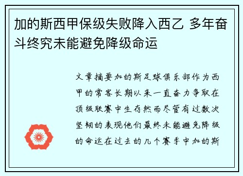 加的斯西甲保级失败降入西乙 多年奋斗终究未能避免降级命运