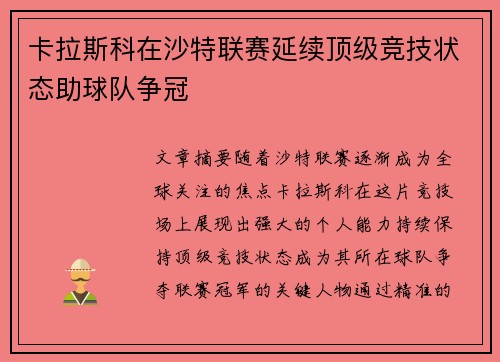 卡拉斯科在沙特联赛延续顶级竞技状态助球队争冠