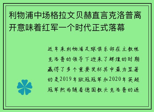利物浦中场格拉文贝赫直言克洛普离开意味着红军一个时代正式落幕 利物浦中场格拉文贝赫直言克洛普离开意味着红军一个时代正式落幕