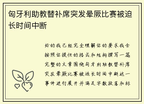 匈牙利助教替补席突发晕厥比赛被迫长时间中断