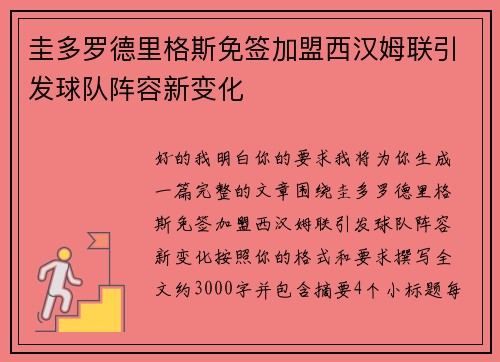 圭多罗德里格斯免签加盟西汉姆联引发球队阵容新变化