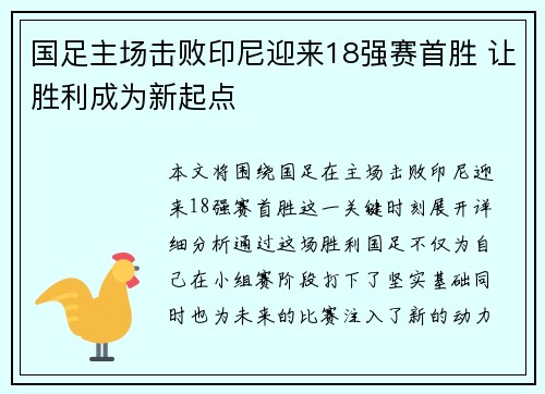 国足主场击败印尼迎来18强赛首胜 让胜利成为新起点