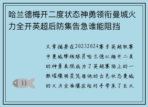 哈兰德梅开二度状态神勇领衔曼城火力全开英超后防集告急谁能阻挡 哈兰德梅开二度状态神勇领衔曼城火力全开英超后防集告急谁能阻挡