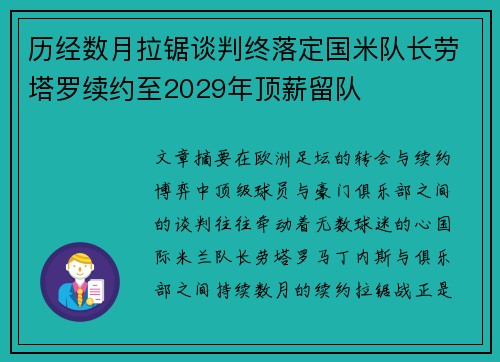 历经数月拉锯谈判终落定国米队长劳塔罗续约至2029年顶薪留队
