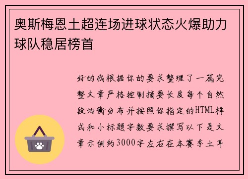 奥斯梅恩土超连场进球状态火爆助力球队稳居榜首 奥斯梅恩土超连场进球状态火爆助力球队稳居榜首