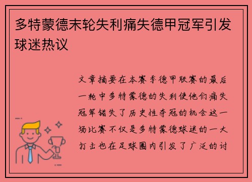 多特蒙德末轮失利痛失德甲冠军引发球迷热议 多特蒙德末轮失利痛失德甲冠军引发球迷热议
