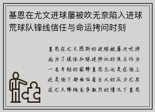 基恩在尤文进球屡被吹无奈陷入进球荒球队锋线信任与命运拷问时刻