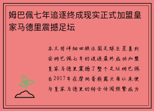 姆巴佩七年追逐终成现实正式加盟皇家马德里震撼足坛 姆巴佩七年追逐终成现实正式加盟皇家马德里震撼足坛