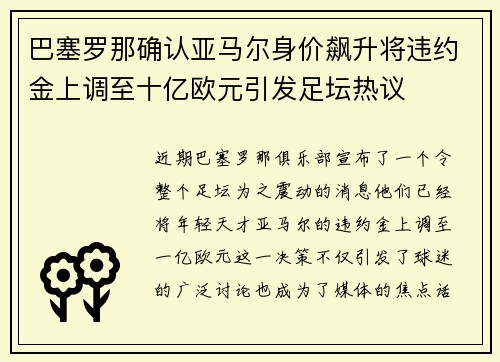 巴塞罗那确认亚马尔身价飙升将违约金上调至十亿欧元引发足坛热议 巴塞罗那确认亚马尔身价飙升将违约金上调至十亿欧元引发足坛热议