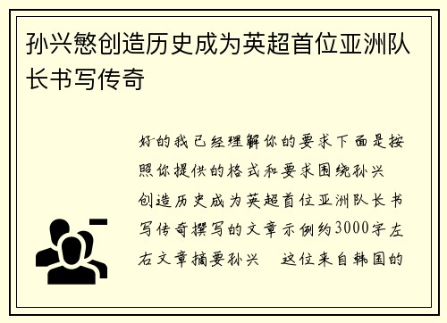 孙兴慜创造历史成为英超首位亚洲队长书写传奇 孙兴慜创造历史成为英超首位亚洲队长书写传奇