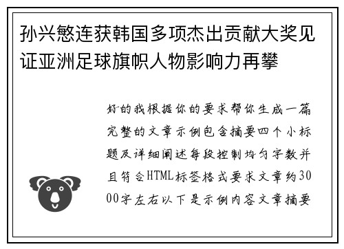 孙兴慜连获韩国多项杰出贡献大奖见证亚洲足球旗帜人物影响力再攀