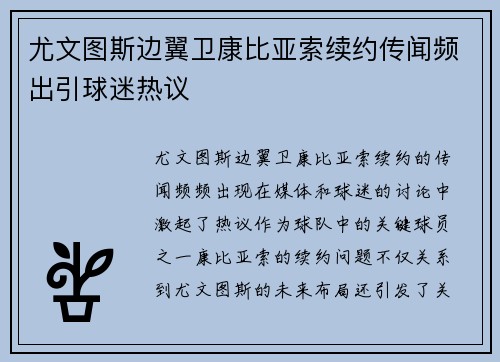 尤文图斯边翼卫康比亚索续约传闻频出引球迷热议