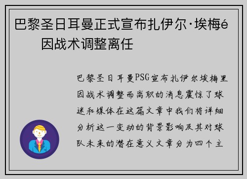 巴黎圣日耳曼正式宣布扎伊尔·埃梅里因战术调整离任 巴黎圣日耳曼正式宣布扎伊尔·埃梅里因战术调整离任