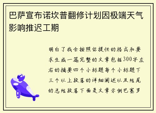 巴萨宣布诺坎普翻修计划因极端天气影响推迟工期 巴萨宣布诺坎普翻修计划因极端天气影响推迟工期