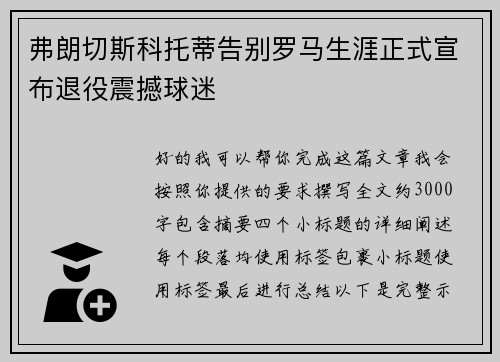 弗朗切斯科托蒂告别罗马生涯正式宣布退役震撼球迷 弗朗切斯科托蒂告别罗马生涯正式宣布退役震撼球迷