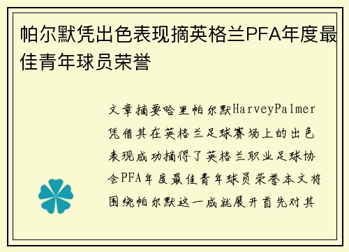 帕尔默凭出色表现摘英格兰PFA年度最佳青年球员荣誉 帕尔默凭出色表现摘英格兰PFA年度最佳青年球员荣誉
