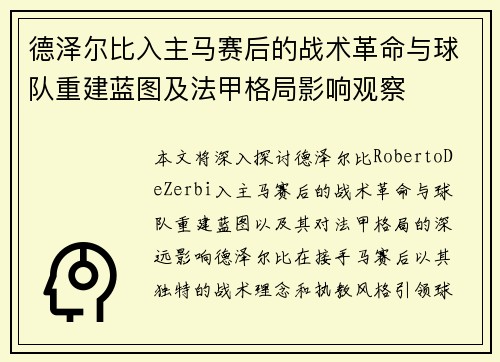 德泽尔比入主马赛后的战术革命与球队重建蓝图及法甲格局影响观察 德泽尔比入主马赛后的战术革命与球队重建蓝图及法甲格局影响观察
