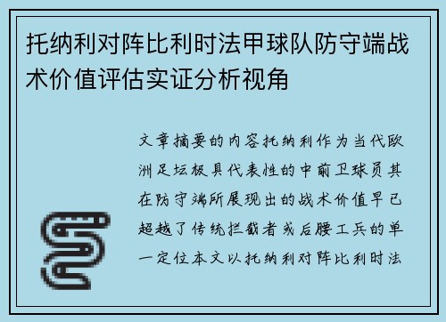 托纳利对阵比利时法甲球队防守端战术价值评估实证分析视角
