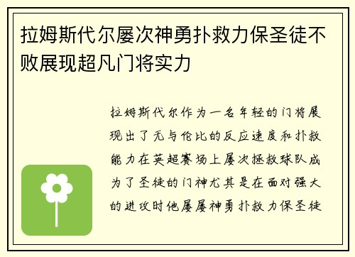拉姆斯代尔屡次神勇扑救力保圣徒不败展现超凡门将实力 拉姆斯代尔屡次神勇扑救力保圣徒不败展现超凡门将实力