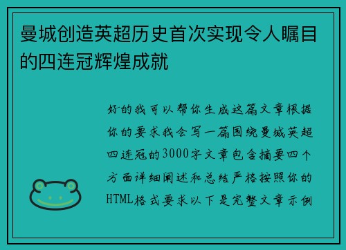 曼城创造英超历史首次实现令人瞩目的四连冠辉煌成就 曼城创造英超历史首次实现令人瞩目的四连冠辉煌成就