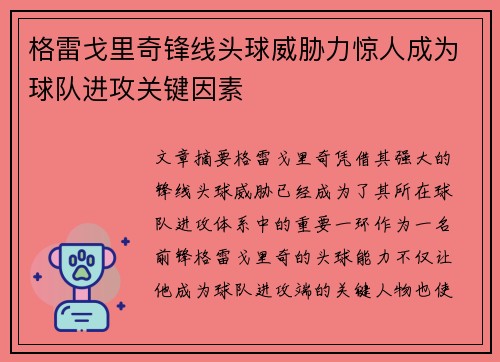 格雷戈里奇锋线头球威胁力惊人成为球队进攻关键因素