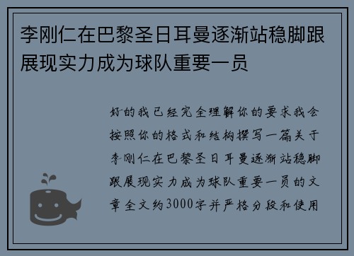 李刚仁在巴黎圣日耳曼逐渐站稳脚跟展现实力成为球队重要一员