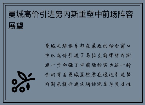 曼城高价引进努内斯重塑中前场阵容展望